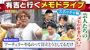 有吉と行くメモドライブ 芸人の心の声旅アミューズメントパーク編