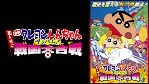 映画クレヨンしんちゃん　嵐を呼ぶアッパレ！戦国大合戦