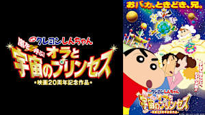映画クレヨンしんちゃん　嵐を呼ぶ！オラと宇宙のプリンセス