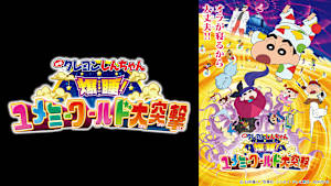 映画クレヨンしんちゃん 爆睡！ユメミーワールド大突撃