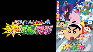 映画クレヨンしんちゃん 襲来！！宇宙人シリリ