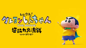 しん次元！クレヨンしんちゃんTHE MOVIE 超能力大決戦 とべとべ手巻き寿司