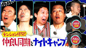 ＃152 仲良し同期大集合で超豪華バーベキュー！お宝写真続々登場！