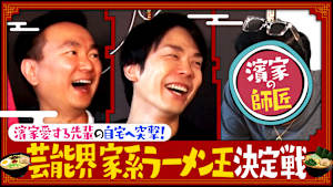 ＃154 濱家の師匠の大豪邸に突撃！自宅ラーメンに山内酷評！？
