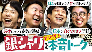 ＃155 番組史上最も熱い！？銀シャリと漫才＆芸人＆人生を語り尽くす