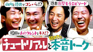 ＃158 結婚＆過去の恋愛を赤裸々に語る！徳井のあの件イジりまくり！