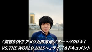 【見逃し】「銀杏BOYZ アメリカ西海岸ツアー ～YOU ＆ I VS.THE WORLD 2025～」ライブ＆ドキュメント