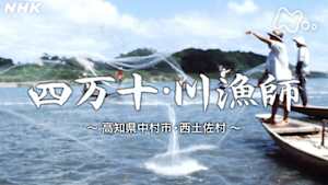 よみがえる新日本紀行　四万十・川漁師～高知県中村市・西土佐村～