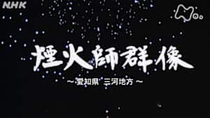 よみがえる新日本紀行　煙火師群像～愛知県三河地方～