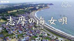 よみがえる新日本紀行　志摩の海女唄　～三重・大王町～