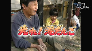 時をかけるテレビ～今こそ見たい！この１本～　光れ！泥だんご