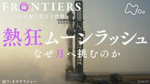フロンティア　熱狂ムーンラッシュ　なぜ月へ挑むのか