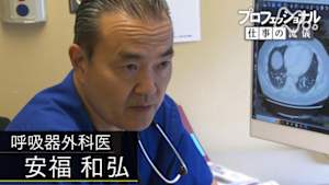 プロフェッショナル　安福和弘（呼吸器外科医）
