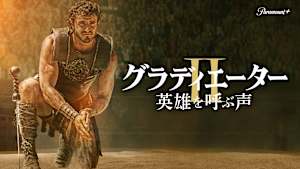 グラディエーターII 英雄を呼ぶ声