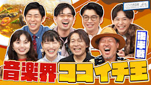 音楽界のココイチ王が決まる！