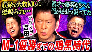【クソみたいな世界】伝説のM-1王者ブラマヨ吉田が「芸人人生30年」を語る！コンビ解散、超過酷ロケ、大物MCとの衝突、劇場左遷…