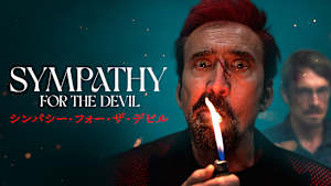 シンパシー・フォー・ザ・デビル