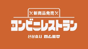 【見逃し】新商品発売～コンビニレストラン（2025/07/30）