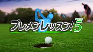 プレメンレッスン！