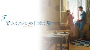青いカフタンの仕立て屋