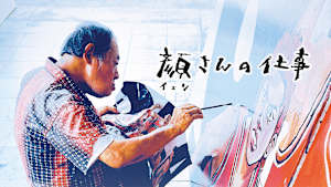 顔さんの仕事