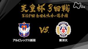 天皇杯　全日本サッカー選手権　第１０５回　３回戦　アルビレックス新潟×東洋大