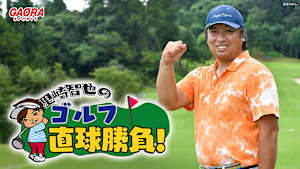 [ゴルフ]里崎智也のゴルフ直球勝負！ #185