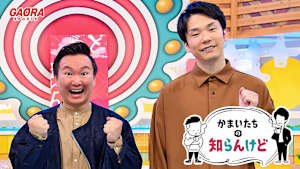 かまいたちの知らんけど「出演：かまいたち、末成映薫、山田花子」 #127