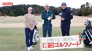 谷繁元信×青木翔の勝つゴルフノート #14