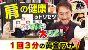 あしたが変わるトリセツショー　肩の不調が大改善！１回３分の黄金ワザ＆法則ＳＰ
