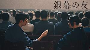 銀幕の友
