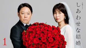 1話 50歳で電撃婚…愛する妻と裏の顔