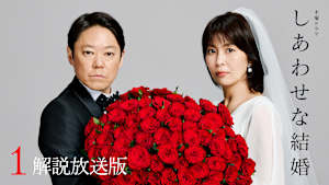 ［解説放送］ 1話 50歳で電撃婚…愛する妻と裏の顔