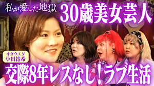 ＃39 30歳美女芸人が8年交際＆レスなし♡彼氏とのラブ生活告白＆「犯罪者！」合コンで無双する彼氏持ち女＆「妹が乃木坂46」男