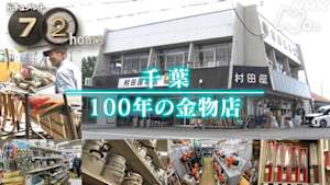 ドキュメント７２時間　千葉　１００年の金物店