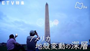 ＥＴＶ特集　アメリカ　地殻変動の深層