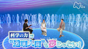 サイエンスＺＥＲＯ　科学の力で“透明人間”も夢じゃない！