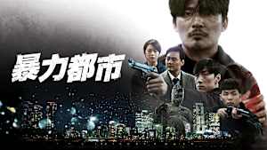 暴力都市