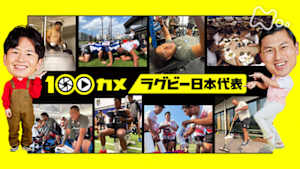 １００カメ　ラグビー日本代表　ついにワールドカップ開幕！大舞台に挑むチームの強化合宿に密着