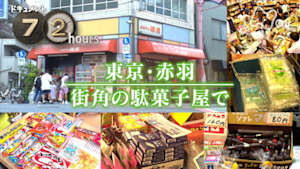 ドキュメント７２時間　東京・赤羽　街角の駄菓子屋で