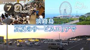 ドキュメント７２時間　淡路島　真夏のサービスエリアで