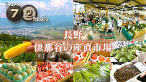 ドキュメント７２時間　長野　伊那谷の産直市場