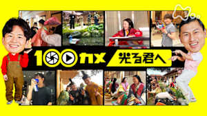 １００カメ　大河ドラマ「光る君へ」　平安の雅を生み出す舞台裏