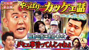 【大好評新企画】やっぱり…カッケェ話の会 ～時代超えろ！！令和も通じる男の美学～