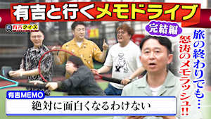 有吉と行くメモドライブ 芸人の心の声旅 完結編