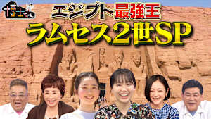 エジプト最強王ラムセス2世と出会う旅SP！