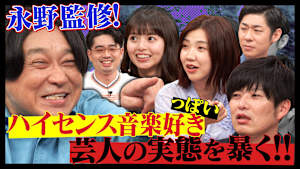 永野監修！ハイセンス音楽好き芸人の実態を暴く！？