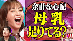 育児のモヤっと解消SP！笑いで吹き飛ばす助っ人参戦にミキティ＆夏子大興奮！