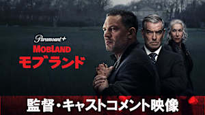 「モブランド」監督・キャストコメント映像