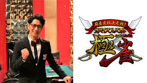 麻雀最極決定戦！サバイバルバトル 極雀 season50　#8
